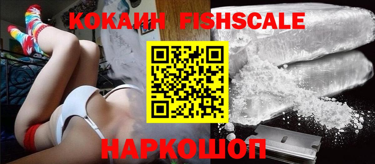 Cocaine FishScale  Кокаин Fish Scale  Вход с VPN  Волхов 