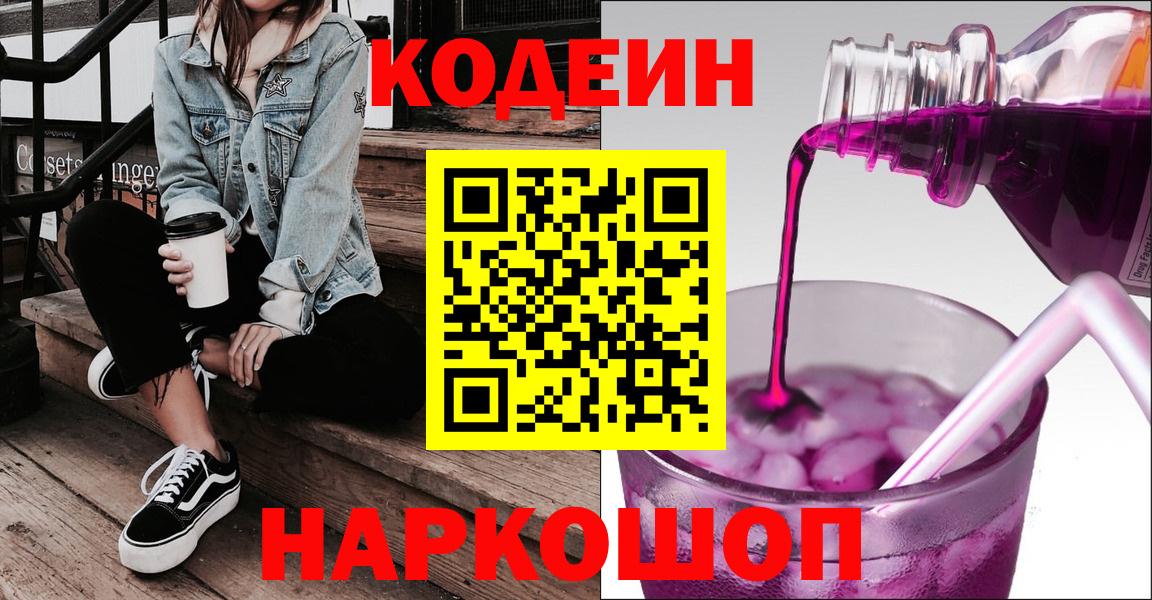Волхов  Кодеин Purple Drank  Codein напиток Lean (лин)  Вход с VPN 